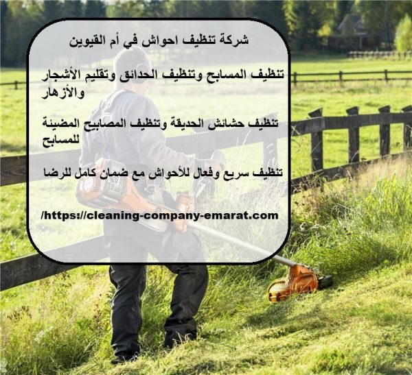 شركة تنظيف احواش في أم القيوين