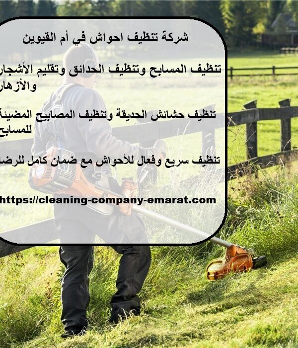 شركة تنظيف احواش في أم القيوين