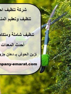 شركة تنظيف احواش في الشارقة