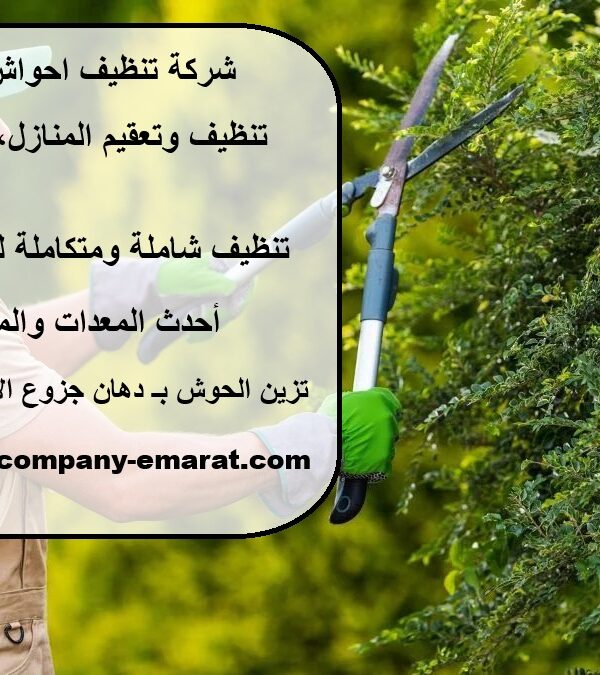 شركة تنظيف احواش في الشارقة