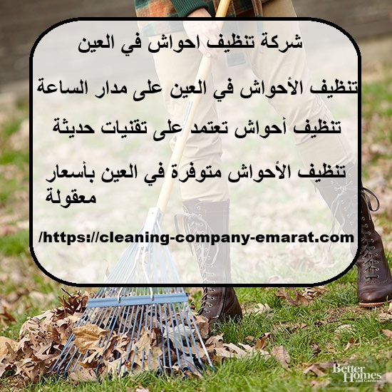 شركة تنظيف احواش في العين