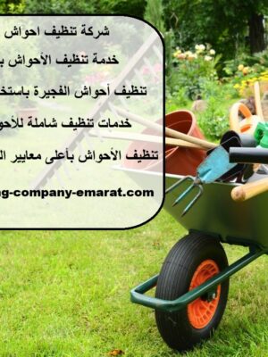شركة تنظيف احواش في الفجيرة