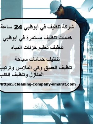 شركة تنظيف في أبوظبي 24 ساعة