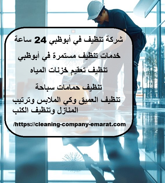 شركة تنظيف في أبوظبي 24 ساعة