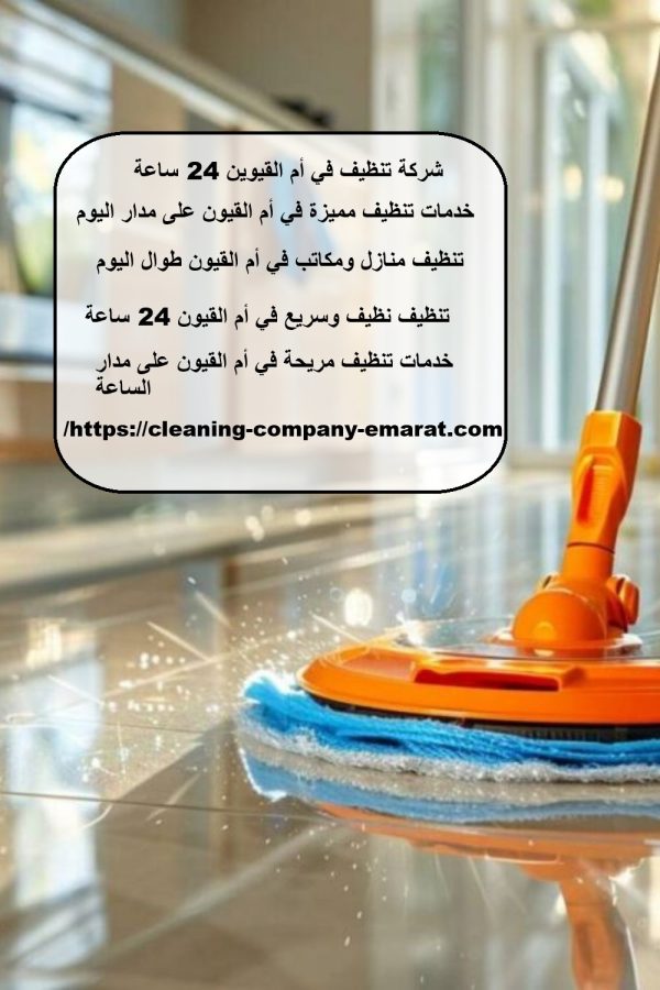 شركة تنظيف في أم القيوين 24 ساعة