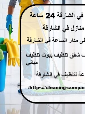 شركة تنظيف في الشارقة 24 ساعة