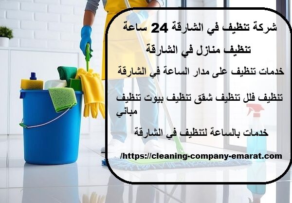 شركة تنظيف في الشارقة 24 ساعة