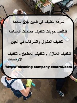 شركة تنظيف في العين 24 ساعة