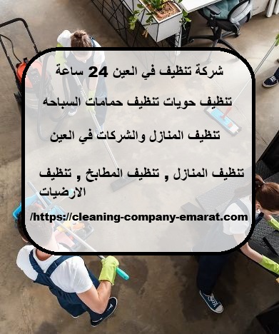 شركة تنظيف في العين 24 ساعة