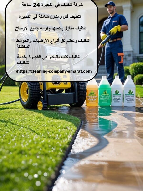 شركة تنظيف في الفجيرة 24 ساعة