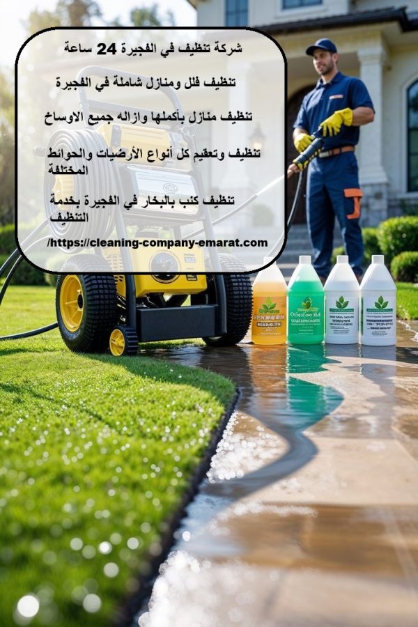 شركة تنظيف في الفجيرة 24 ساعة