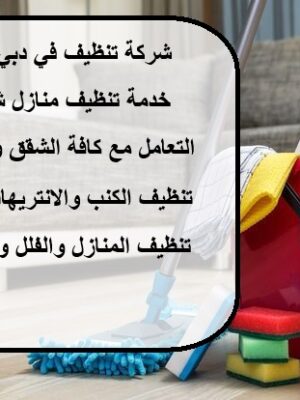 شركة تنظيف في دبي 24 ساعة