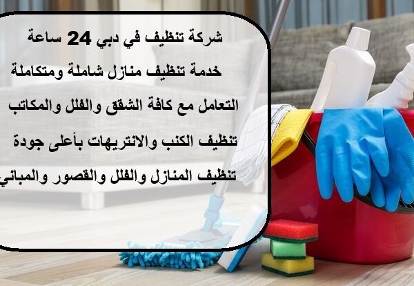 شركة تنظيف في دبي 24 ساعة