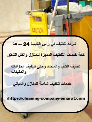 شركة تنظيف في رأس الخيمة 24 ساعة