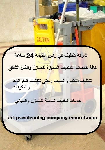 شركة تنظيف في رأس الخيمة 24 ساعة