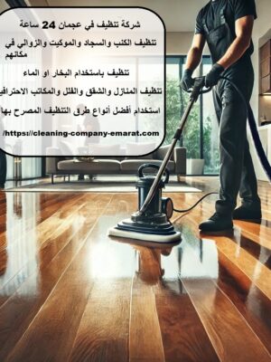شركة تنظيف في عجمان 24 ساعة