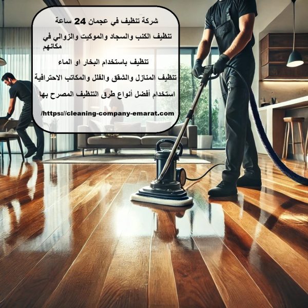 شركة تنظيف في عجمان 24 ساعة