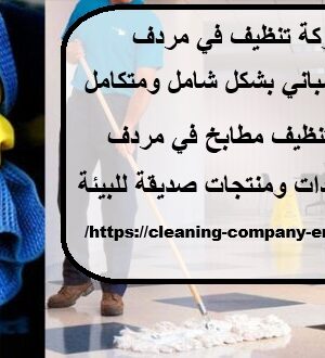 شركة تنظيف في مردف