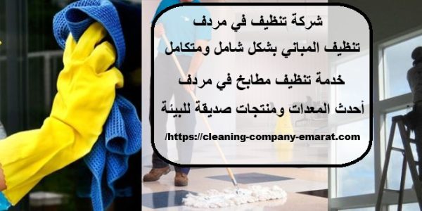 شركة تنظيف في مردف