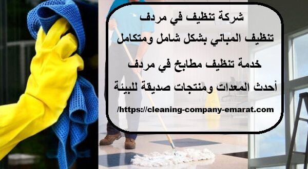 شركة تنظيف في مردف