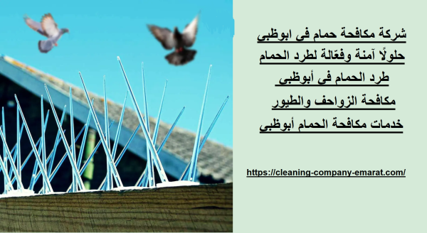 شركة مكافحة حمام في ابوظبي
