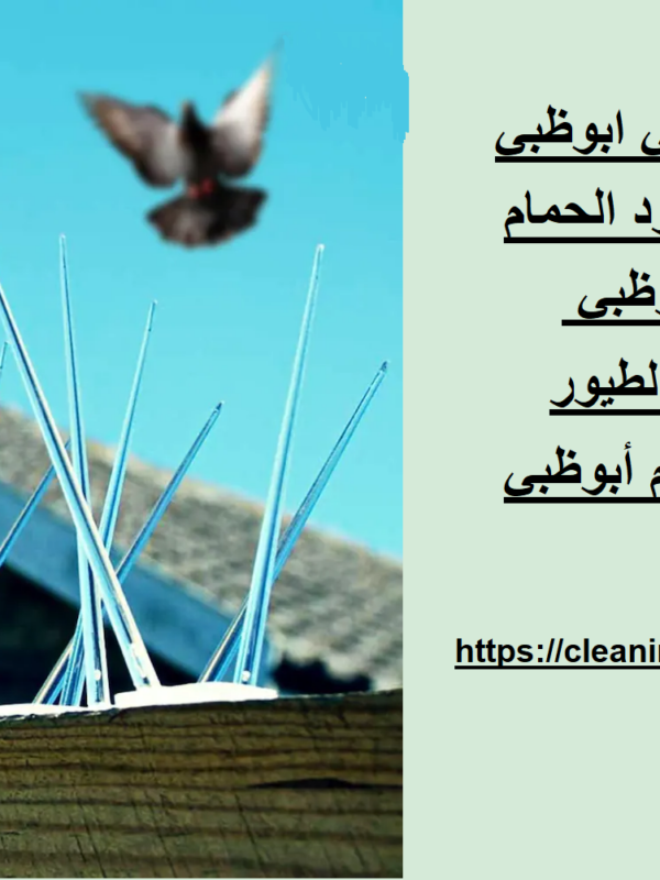شركة مكافحة حمام في ابوظبي