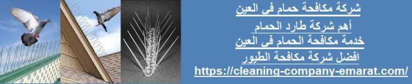 شركة مكافحة حمام في العين
