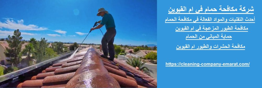 شركة مكافحة حمام في ام القيوين
