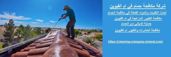 شركة مكافحة حمام في ام القيوين