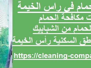 شركة مكافحة حمام في راس الخيمة