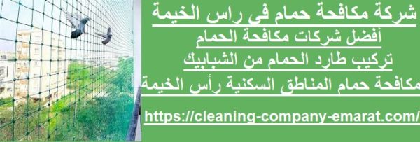 شركة مكافحة حمام في راس الخيمة