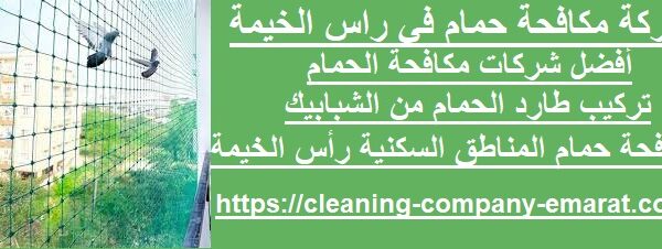 شركة مكافحة حمام في راس الخيمة