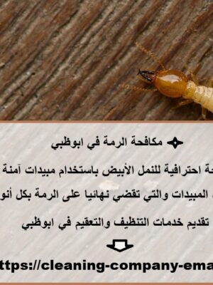مكافحة الرمة في ابوظبي