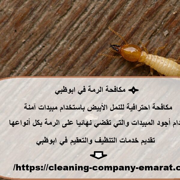 مكافحة الرمة في ابوظبي