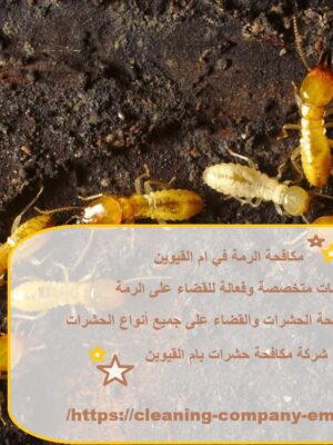 مكافحة الرمة في ام القيوين