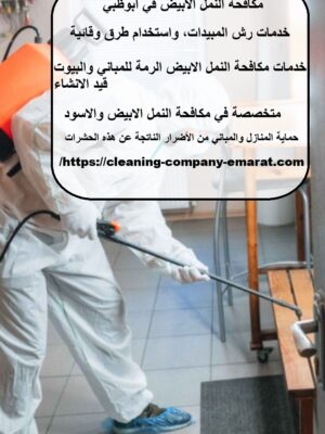 مكافحة النمل الأبيض في أبوظبي