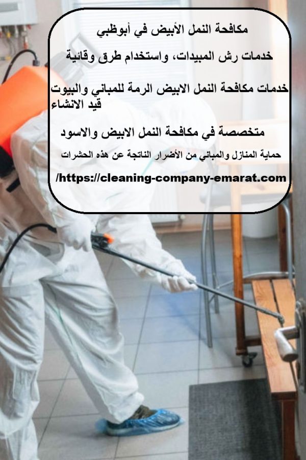 مكافحة النمل الأبيض في أبوظبي