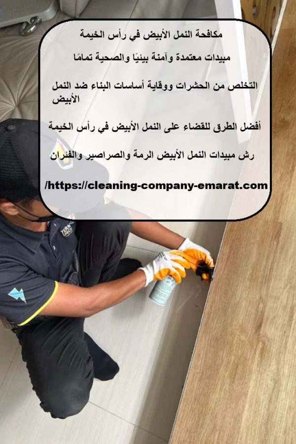 مكافحة النمل الأبيض في رأس الخيمة