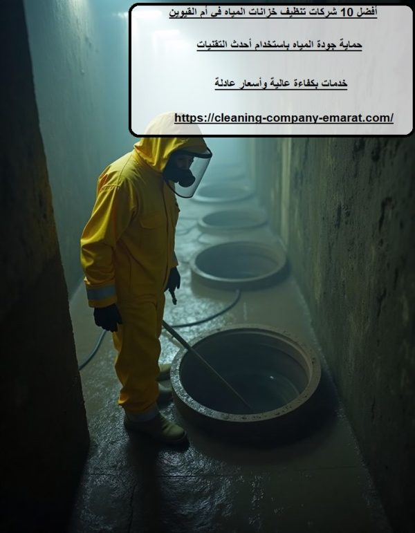 أفضل 10 شركات تنظيف خزانات المياه في أم القيوين