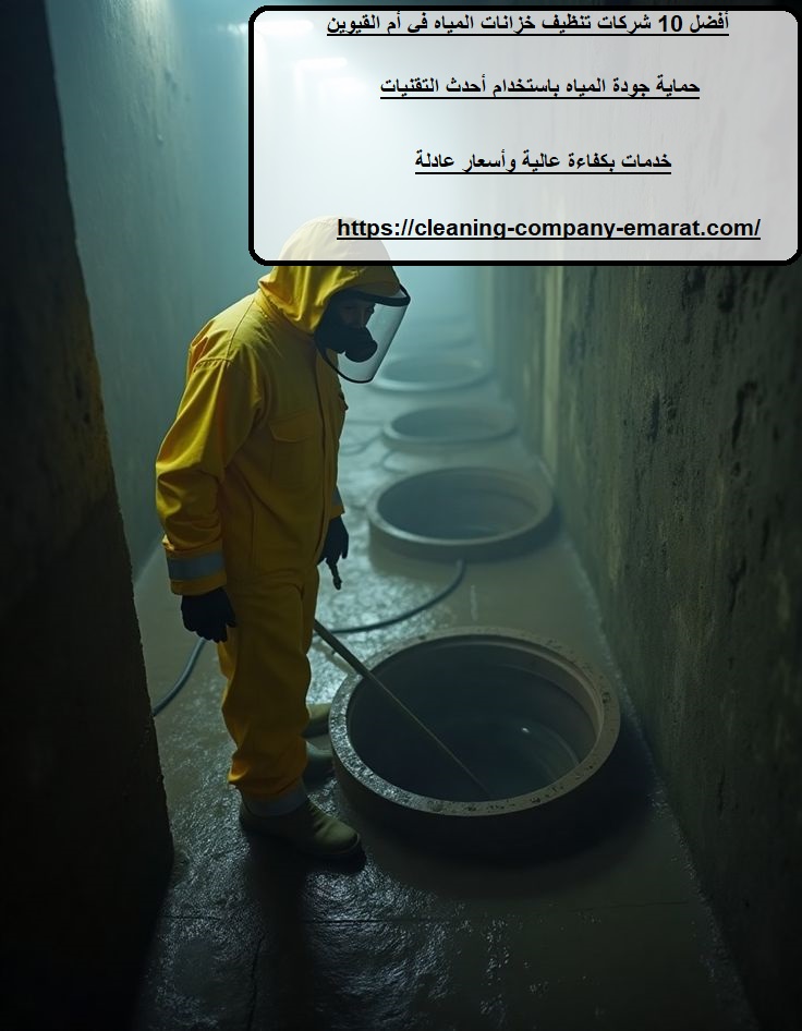 أفضل 10 شركات تنظيف خزانات المياه في أم القيوين