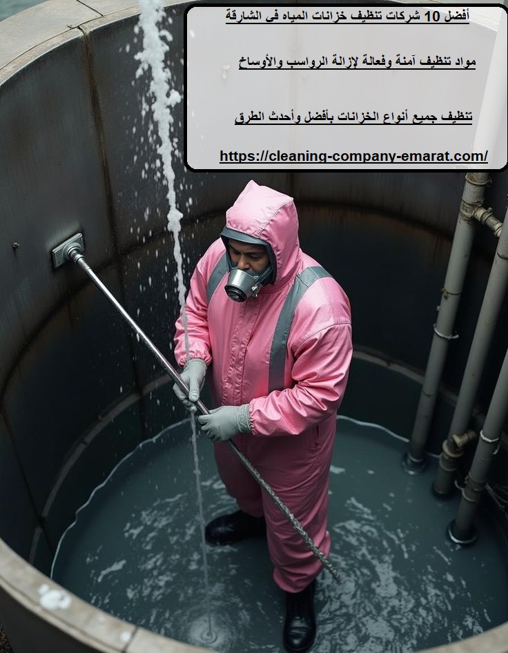 أفضل 10 شركات تنظيف خزانات المياه في الشارقة