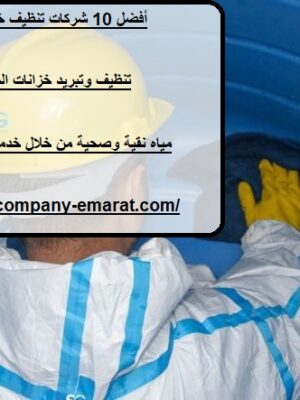 أفضل 10 شركات تنظيف خزانات المياه في دبي
