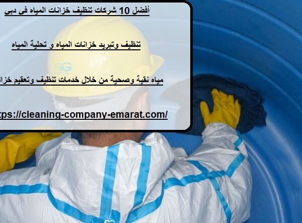 أفضل 10 شركات تنظيف خزانات المياه في دبي