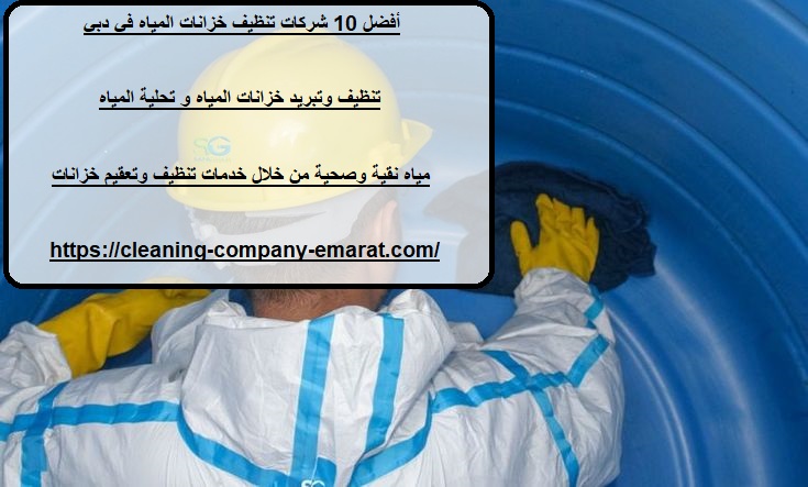 أفضل 10 شركات تنظيف خزانات المياه في دبي