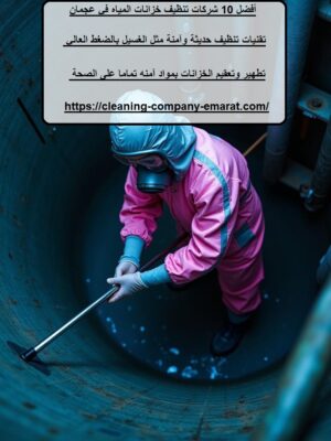 أفضل 10 شركات تنظيف خزانات المياه في عجمان