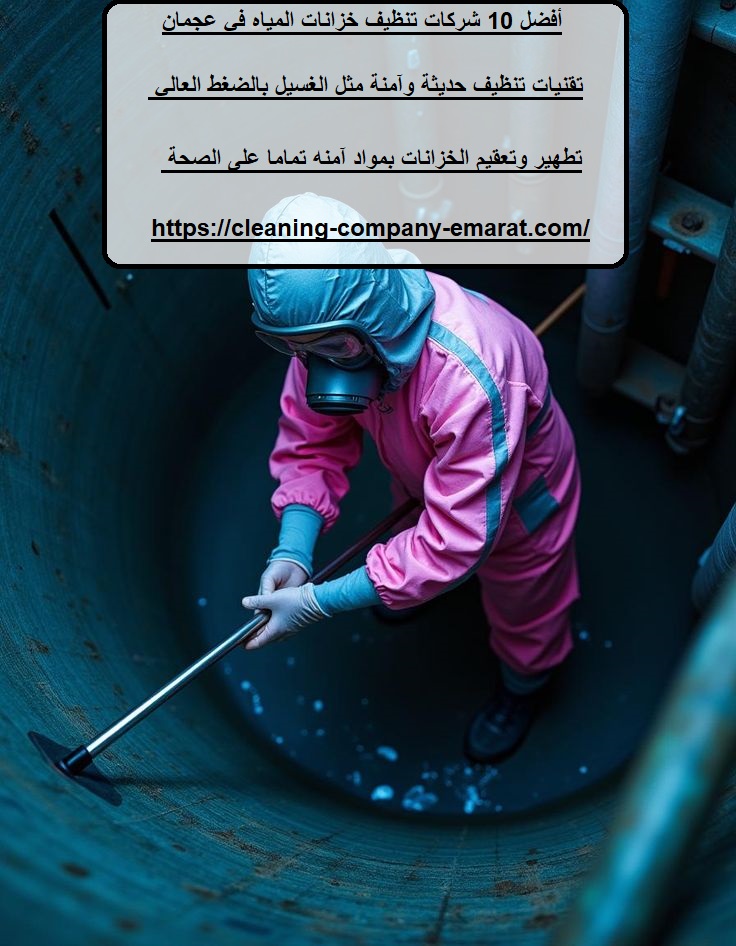 أفضل 10 شركات تنظيف خزانات المياه في عجمان