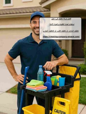 أفضل شركة تنظيف في زعبيل