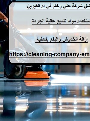 افضل شركة جلي الرخام في أم القيوين
