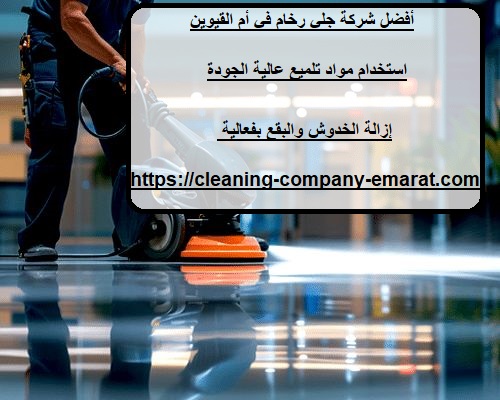 افضل شركة جلي الرخام في أم القيوين