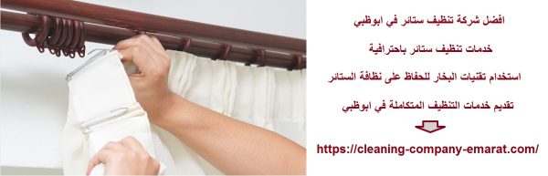 افضل شركة تنظيف ستائر في ابوظبي